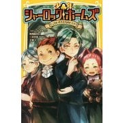 少年シャーロックホームズ―こわい先生たちのヒミツ(集英社みらい文庫) [新書]