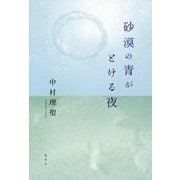 砂漠の青がとける夜 [単行本]