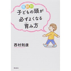 年齢別子どもの頭が必ずよくなる育(はぐく)み方 [単行本]