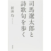 司馬遼太郎と詩歌句を歩く [単行本]