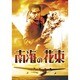 南海の花束 [DVD]