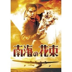 南海の花束 [DVD]
