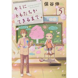 ヨドバシ Com キミにともだちができるまで 5 ゼノンコミックス コミック 通販 全品無料配達