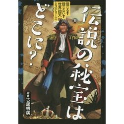 信じる?信じない?世界仰天ミステリー〈1〉伝説の秘宝はどこに? [全集叢書]