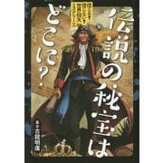 信じる?信じない?世界仰天ミステリー〈1〉伝説の秘宝はどこに? [全集叢書]