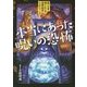 信じる?信じない?世界仰天ミステリー〈4〉本当にあった呪いの恐怖 [全集叢書]