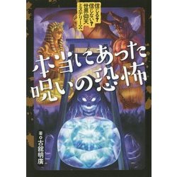 信じる?信じない?世界仰天ミステリー〈4〉本当にあった呪いの恐怖 [全集叢書]