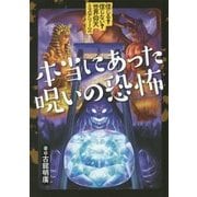 信じる?信じない?世界仰天ミステリー〈4〉本当にあった呪いの恐怖 [全集叢書]