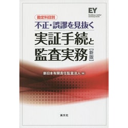 ヨドバシ.com - 勘定科目別 不正・誤謬を見抜く実証手続と監査実務 新版 [単行本] 通販【全品無料配達】