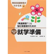 「発達障害?」と悩む保護者のための気になる子の就学準備(特別支援教育がわかる本〈4〉) [全集叢書]