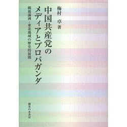 中国共産党のメディアとプロパガンダ―戦後満州・東北地域の歴史的展開 [単行本]
