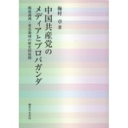 中国共産党のメディアとプロパガンダ―戦後満州・東北地域の歴史的展開 [単行本]