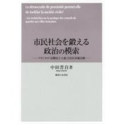 市民社会を鍛える政治の模索―フランスの「近隣民主主義」と住区評議会制 [単行本]