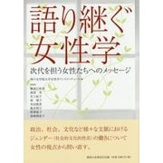語り継ぐ女性学―次代を担う女性たちへのメッセージ [単行本]