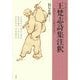 王梵志詩集注釈―敦煌出土の仏教詩を読む [単行本]