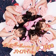 ポ・ポ・ポ・ポチャりん子☆/バイバイ片想い