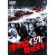 潜水艦イ-57降伏せず [DVD]