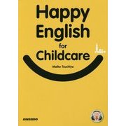 保育のための基礎英語 [単行本]