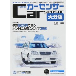 カーセンサー大分版 2015年 04月号 [雑誌]