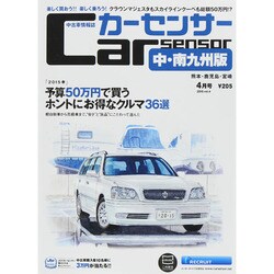 カーセンサー中・南九州版 2015年 04月号 [雑誌]