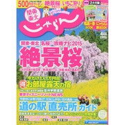 関東・東北じゃらん 2015年 04月号 [雑誌]