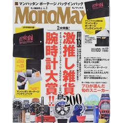 Mono Max (モノ・マックス) 2015年 03月号 [雑誌]