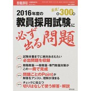 2016年度の教員採用試験に必ず出る問題 2015年 03月号 [雑誌]