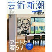 芸術新潮 2015年 03月号 [雑誌]