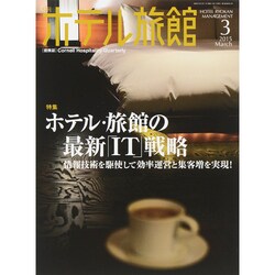 月刊 ホテル旅館 2015年 03月号 [雑誌]