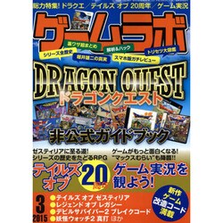 ゲームラボ 2015年 03月号 [雑誌]