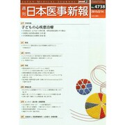 日本医事新報 2015年 2/14号 [雑誌]