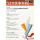 日本医事新報 2015年 2/21号 [雑誌]