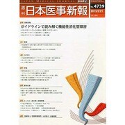 日本医事新報 2015年 2/21号 [雑誌]