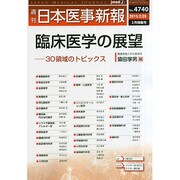 日本医事新報 2015年 2/28号 [雑誌]