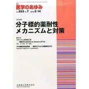 医学のあゆみ 2015年 2/14号 [雑誌]