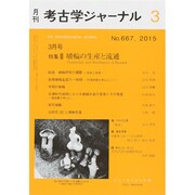 考古学ジャーナル 2015年 03月号 [雑誌]