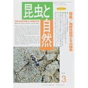昆虫と自然 2015年 03月号 [雑誌]