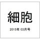 細胞 2015年 03月号 [雑誌]