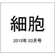 細胞 2015年 03月号 [雑誌]