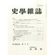 史学雑誌 2015年 01月号 [雑誌]