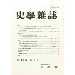 史学雑誌 2015年 01月号 [雑誌]