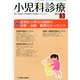 小児科診療 2015年 03月号 [雑誌]