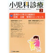 小児科診療 2015年 03月号 [雑誌]