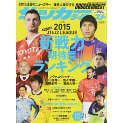週刊 サッカーダイジェスト 2015年 2/26号 [雑誌]