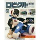 ロビクルをつくる 2015年 2/24号（95） [雑誌]