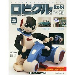 ロビクルをつくる 2015年 2/24号（95） [雑誌]