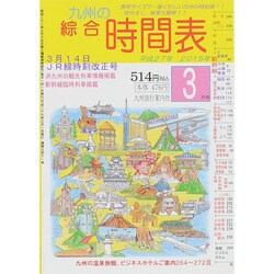 九州の綜合時間表 2015年 03月号 [雑誌]