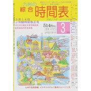 九州の綜合時間表 2015年 03月号 [雑誌]