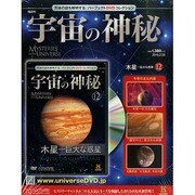 隔週刊 宇宙の神秘 2015年 2/25号 [雑誌]