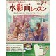 水彩画レッスン 2015年 2/25号（71） [雑誌]
